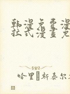 韩漫免费漫画下拉式漫画免费阅读