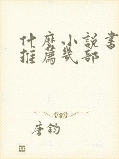 什么小说书好看推荐几部