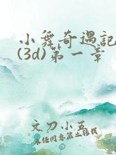 小舞奇遇记漫画(3d)第一章