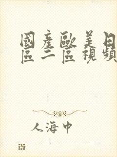 国产欧美日韩一区二区视频