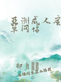 亚洲成人蜜桃嫩草网站