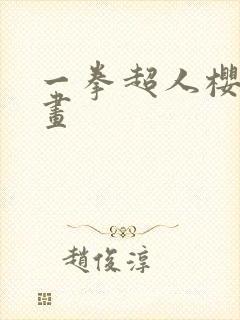 一拳超人樱花漫画