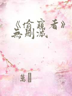 《偷窥者》韩漫无删减