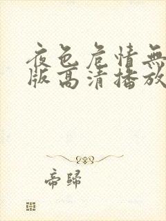 夜色危情无删减版高清播放