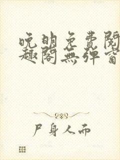 晚明免费阅读笔趣阁无弹窗