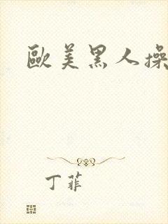 欧美黑人操老妇