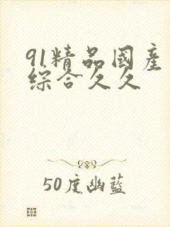 91精品国产色综合久久