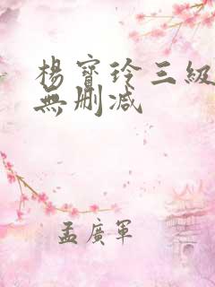 杨宝玲三级在线无删减