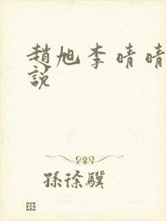 赵旭李晴晴 小说