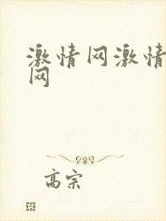 激情网激情综合网