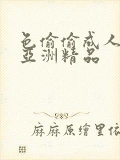 色偷偷成人综合亚洲精品