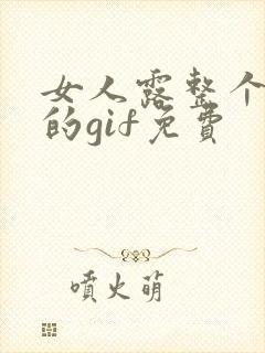 女人露整个奶头的gif免费