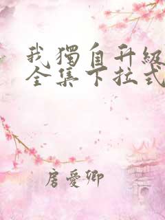 我独自升级漫画全集下拉式免费