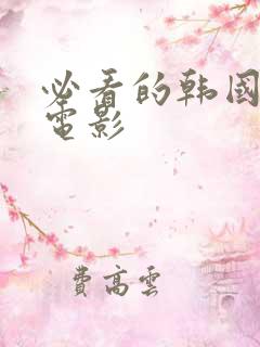 必看的韩国犯罪电影