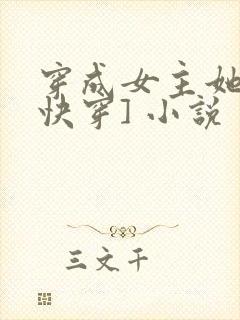 穿成女主她哥[快穿] 小说