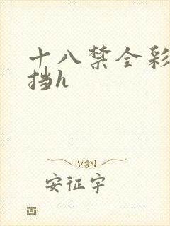 十八禁全彩无遮挡h