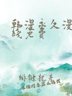 韩漫永久漫画在线免费