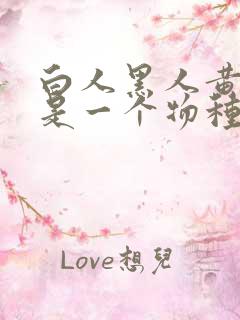 白人黑人黄种人是一个物种吗