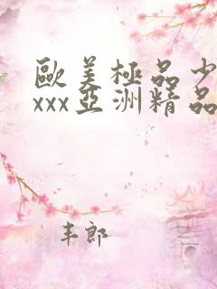 欧美极品少妇xxxx亚洲精品