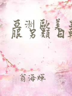 亚洲 欧美 制服 另类 日韩