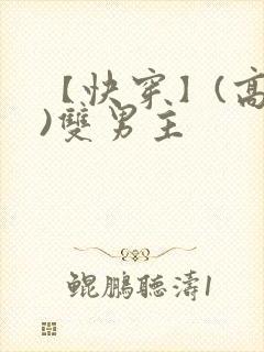 【快穿】(高h)双男主