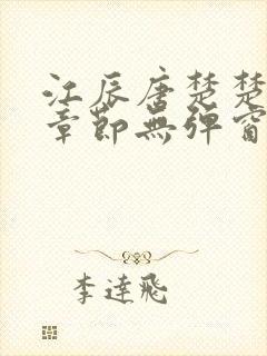 江辰唐楚楚最新章节无弹窗笔趣阁