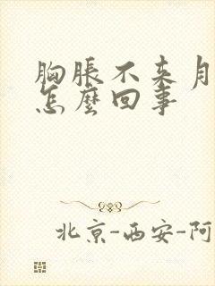 胸胀不来月经是怎么回事