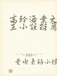 高干海棠文双男主小说推荐