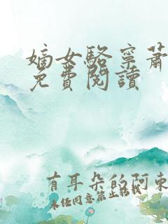 嫡女骆宁萧怀沣免费阅读