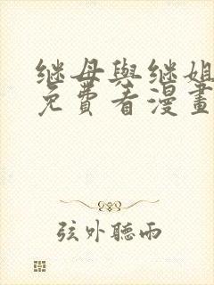 继母与继姐韩漫免费看漫画