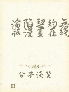 沦陷契约无删减版漫画在线观看免费