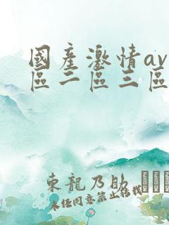国产激情av一区二区三区