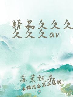 精品久久久久久久久久av