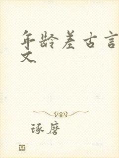 年龄差古言甜宠文
