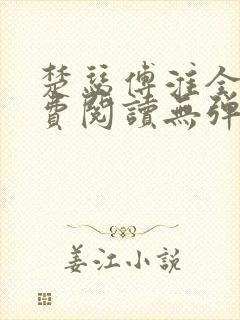 楚瑟傅淮全文免费阅读无弹窗笔趣阁