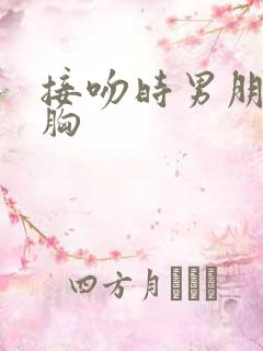 接吻时男朋友摸胸