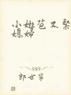 小嫩苞又紧又嫩媳妇