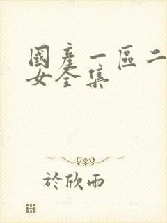 国产一区二区熟女全集