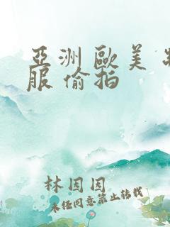 亚洲 欧美 制服 偷拍