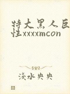 特大黑人巨交吊性xxxxmcon