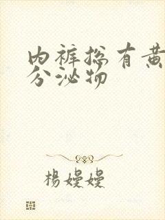 内裤总有黄色的分泌物