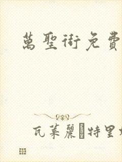 万圣街免费漫画