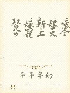 替嫁新娘亿万老公宠上天全文