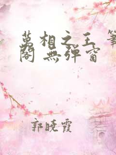 万相之王 笔趣阁 无弹窗