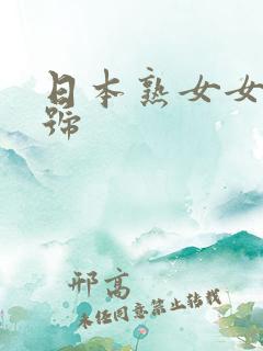 日本熟女女优番号