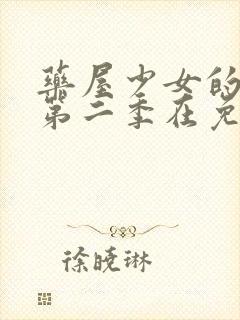 药屋少女的呢喃第二季在免费观看