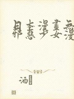 日本漫画无翼鸟邪恶少女漫画大全