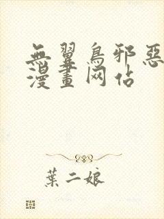 无翼鸟邪恶少女漫画网站