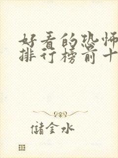 好看的恐怖小说排行榜前十名