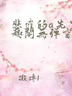 悲催的a先生笔趣阁无弹窗